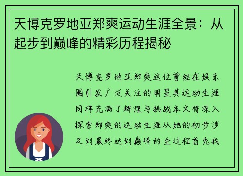 天博克罗地亚郑爽运动生涯全景：从起步到巅峰的精彩历程揭秘