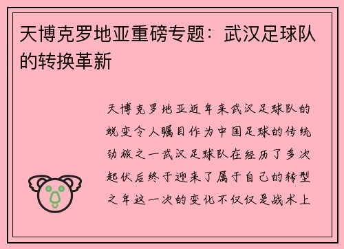 天博克罗地亚重磅专题：武汉足球队的转换革新