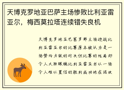 天博克罗地亚巴萨主场惨败比利亚雷亚尔，梅西莫拉塔连续错失良机