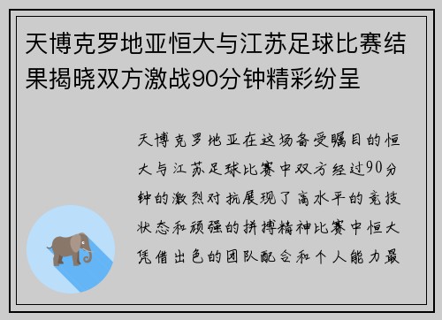 天博克罗地亚恒大与江苏足球比赛结果揭晓双方激战90分钟精彩纷呈
