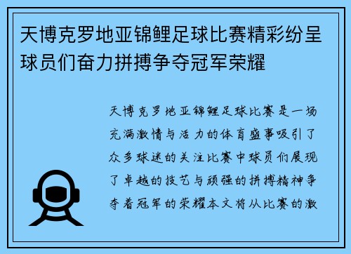 天博克罗地亚锦鲤足球比赛精彩纷呈球员们奋力拼搏争夺冠军荣耀