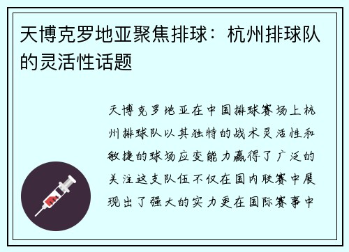 天博克罗地亚聚焦排球：杭州排球队的灵活性话题