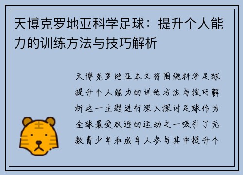 天博克罗地亚科学足球：提升个人能力的训练方法与技巧解析