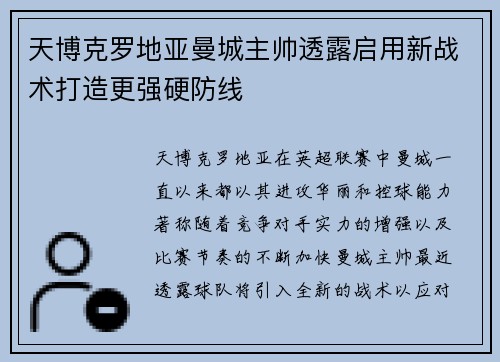 天博克罗地亚曼城主帅透露启用新战术打造更强硬防线