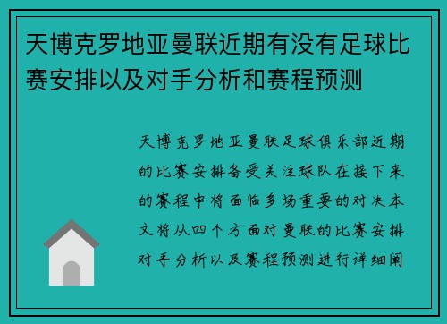 天博克罗地亚曼联近期有没有足球比赛安排以及对手分析和赛程预测