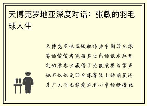 天博克罗地亚深度对话：张敏的羽毛球人生