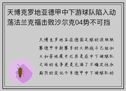 天博克罗地亚德甲中下游球队陷入动荡法兰克福击败沙尔克04势不可挡