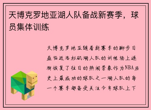 天博克罗地亚湖人队备战新赛季，球员集体训练