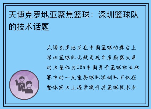 天博克罗地亚聚焦篮球：深圳篮球队的技术话题