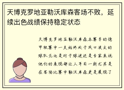 天博克罗地亚勒沃库森客场不败，延续出色战绩保持稳定状态