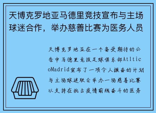 天博克罗地亚马德里竞技宣布与主场球迷合作，举办慈善比赛为医务人员筹款