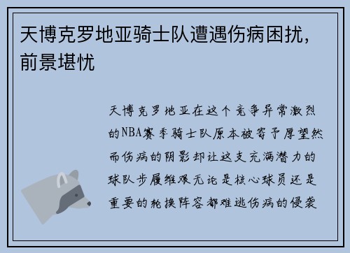 天博克罗地亚骑士队遭遇伤病困扰，前景堪忧
