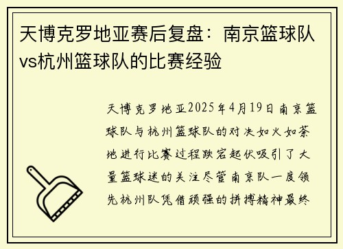 天博克罗地亚赛后复盘：南京篮球队vs杭州篮球队的比赛经验