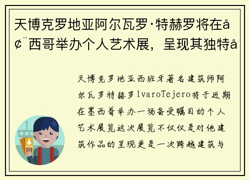 天博克罗地亚阿尔瓦罗·特赫罗将在墨西哥举办个人艺术展，呈现其独特建筑风格