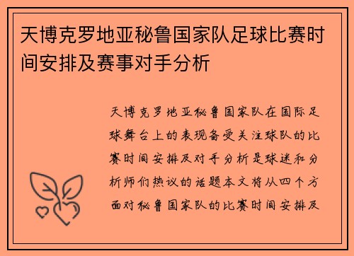 天博克罗地亚秘鲁国家队足球比赛时间安排及赛事对手分析