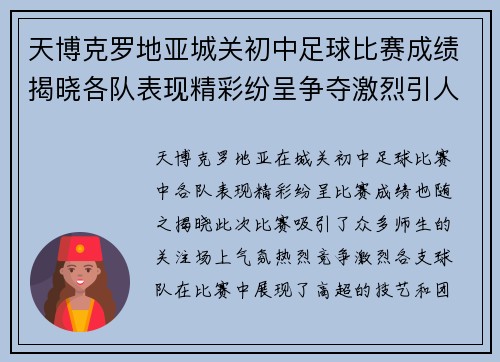 天博克罗地亚城关初中足球比赛成绩揭晓各队表现精彩纷呈争夺激烈引人关注
