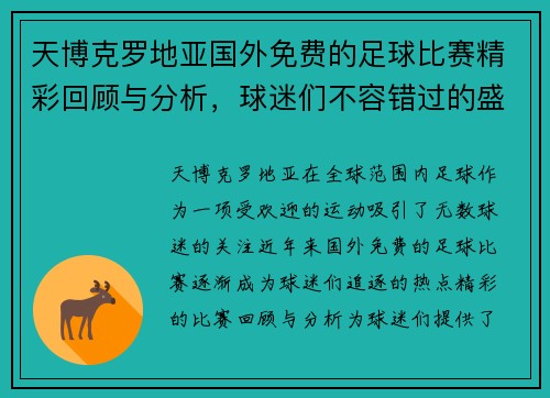天博克罗地亚国外免费的足球比赛精彩回顾与分析，球迷们不容错过的盛宴