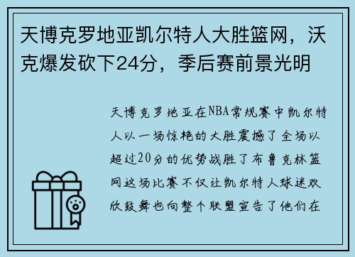 天博克罗地亚凯尔特人大胜篮网，沃克爆发砍下24分，季后赛前景光明