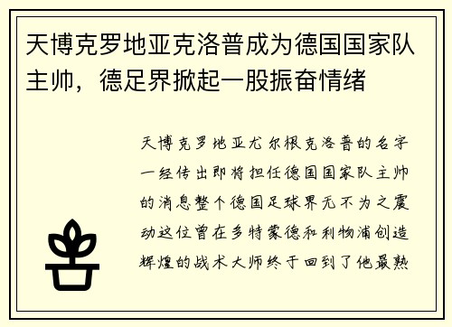 天博克罗地亚克洛普成为德国国家队主帅，德足界掀起一股振奋情绪