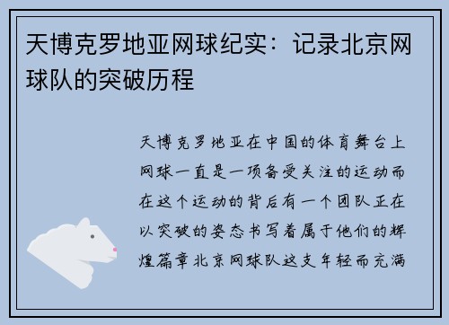 天博克罗地亚网球纪实：记录北京网球队的突破历程
