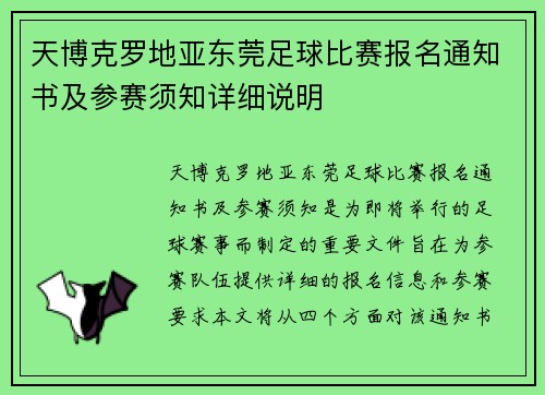天博克罗地亚东莞足球比赛报名通知书及参赛须知详细说明