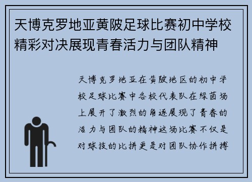 天博克罗地亚黄陂足球比赛初中学校精彩对决展现青春活力与团队精神