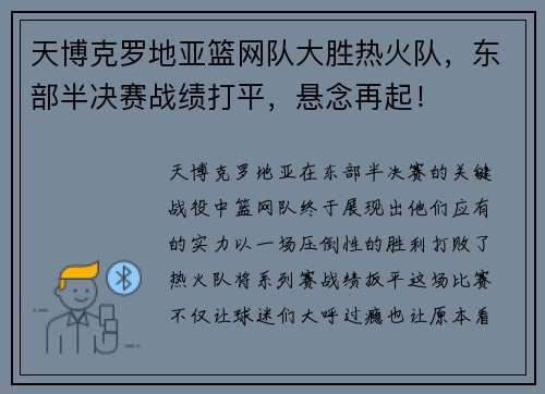 天博克罗地亚篮网队大胜热火队，东部半决赛战绩打平，悬念再起！