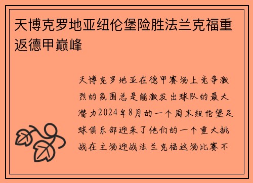 天博克罗地亚纽伦堡险胜法兰克福重返德甲巅峰