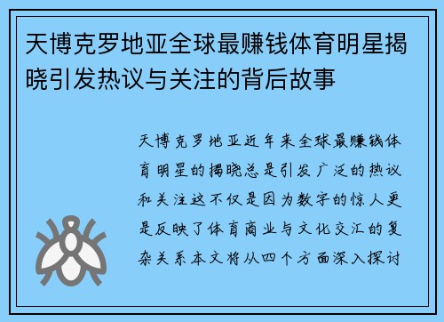 天博克罗地亚全球最赚钱体育明星揭晓引发热议与关注的背后故事