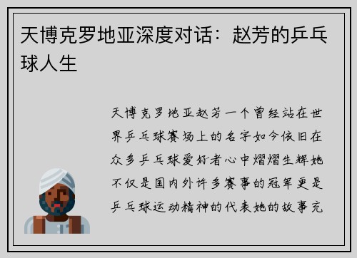 天博克罗地亚深度对话：赵芳的乒乓球人生