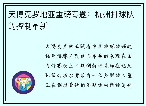 天博克罗地亚重磅专题：杭州排球队的控制革新