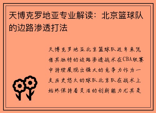 天博克罗地亚专业解读：北京篮球队的边路渗透打法