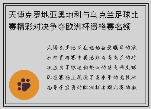 天博克罗地亚奥地利与乌克兰足球比赛精彩对决争夺欧洲杯资格赛名额