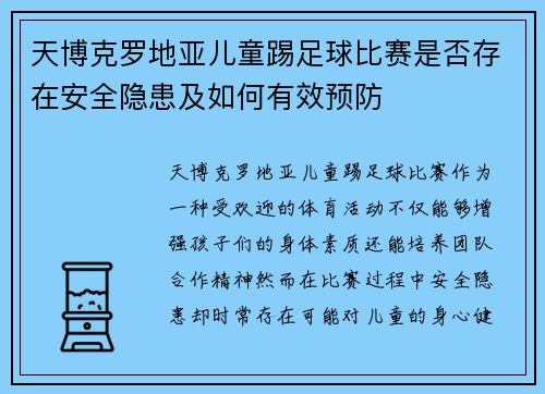 天博克罗地亚儿童踢足球比赛是否存在安全隐患及如何有效预防