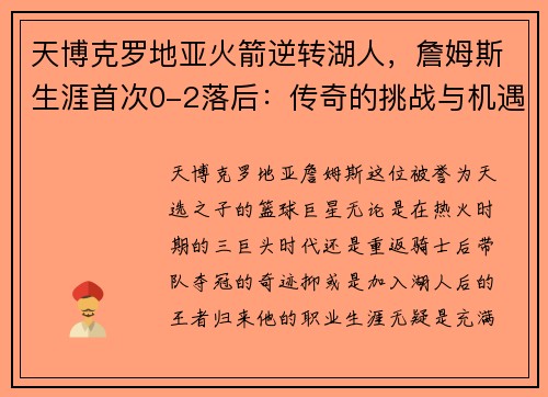 天博克罗地亚火箭逆转湖人，詹姆斯生涯首次0-2落后：传奇的挑战与机遇