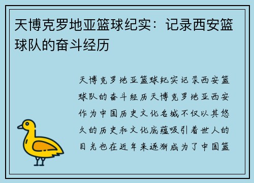 天博克罗地亚篮球纪实：记录西安篮球队的奋斗经历