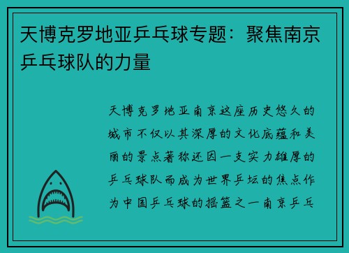 天博克罗地亚乒乓球专题：聚焦南京乒乓球队的力量