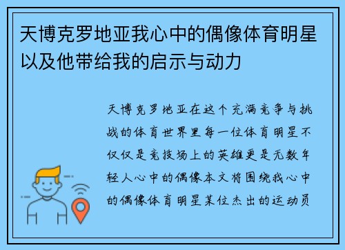 天博克罗地亚我心中的偶像体育明星以及他带给我的启示与动力