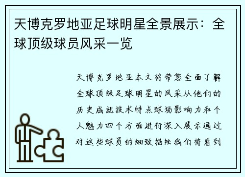 天博克罗地亚足球明星全景展示：全球顶级球员风采一览