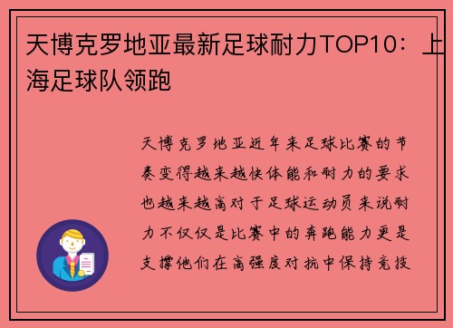 天博克罗地亚最新足球耐力TOP10：上海足球队领跑