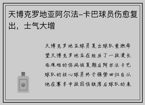天博克罗地亚阿尔法-卡巴球员伤愈复出，士气大增