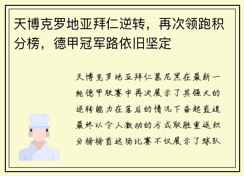 天博克罗地亚拜仁逆转，再次领跑积分榜，德甲冠军路依旧坚定