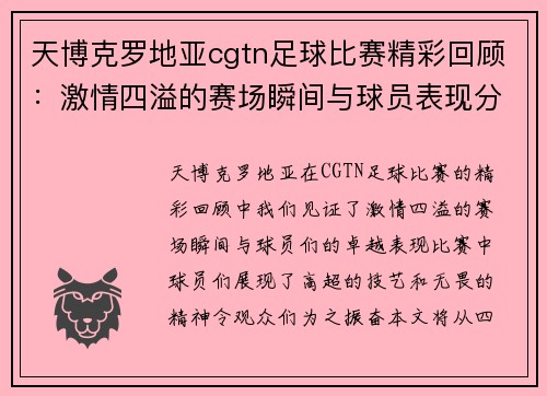 天博克罗地亚cgtn足球比赛精彩回顾：激情四溢的赛场瞬间与球员表现分析