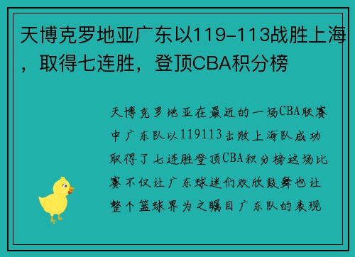天博克罗地亚广东以119-113战胜上海，取得七连胜，登顶CBA积分榜