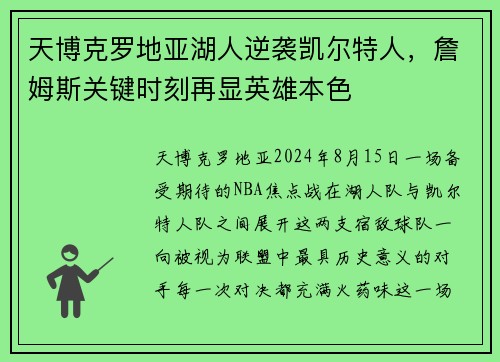 天博克罗地亚湖人逆袭凯尔特人，詹姆斯关键时刻再显英雄本色