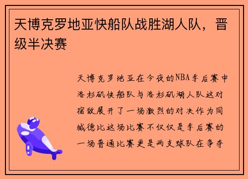 天博克罗地亚快船队战胜湖人队，晋级半决赛