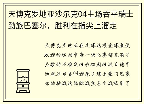 天博克罗地亚沙尔克04主场吞平瑞士劲旅巴塞尔，胜利在指尖上溜走