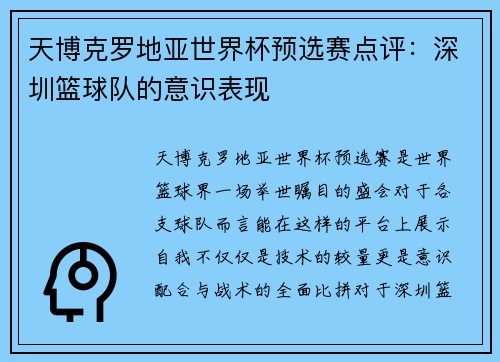 天博克罗地亚世界杯预选赛点评：深圳篮球队的意识表现