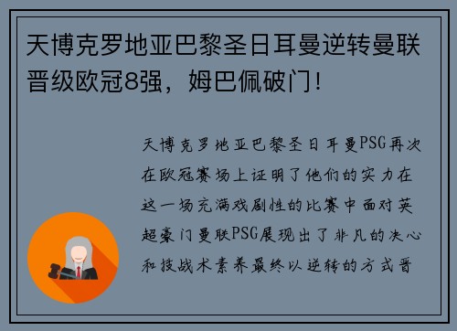 天博克罗地亚巴黎圣日耳曼逆转曼联晋级欧冠8强，姆巴佩破门！