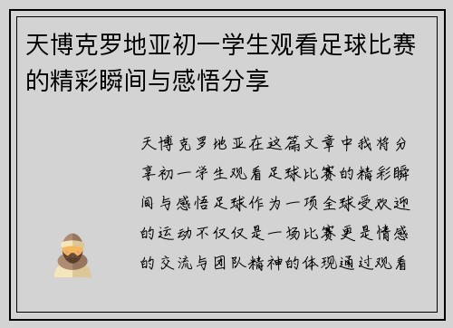 天博克罗地亚初一学生观看足球比赛的精彩瞬间与感悟分享